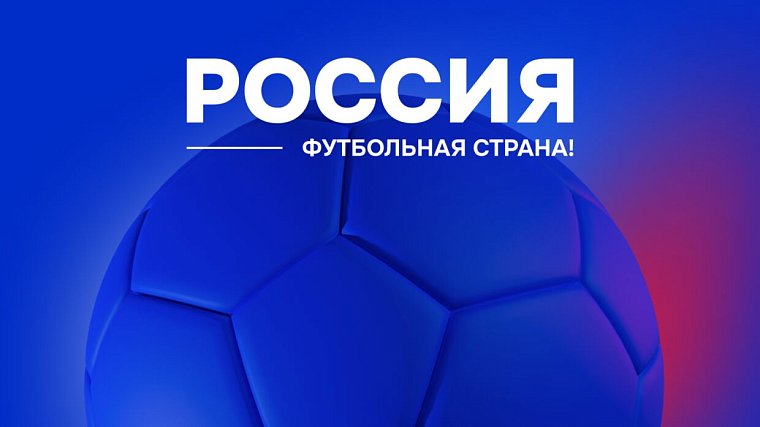 294 проекта конкурса Россия – футбольная страна вышли на межрегиональный этап