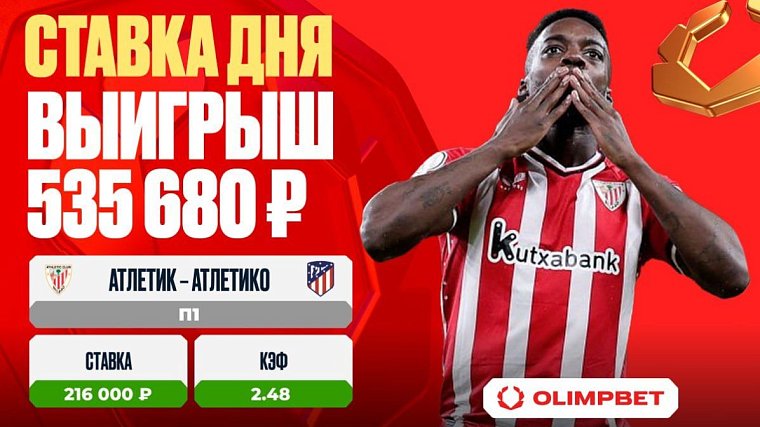 Клиент OLIMPBET выиграл 535 680 рублей на матче Атлетик – Атлетико