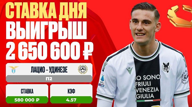 Клиент OLIMPBET выиграл более 2 500 000 на победе «Удинезе» - фото