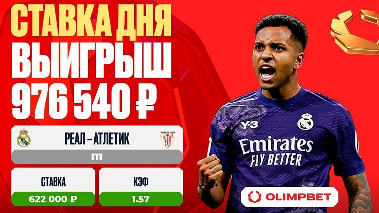 Победа «Реала Мадрид» принесла клиенту OLIMPBET выигрыш в 976 540 рублей - фото