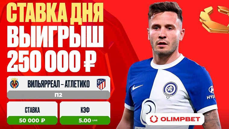 Клиент OLIMPBET увеличил свой выигрыш в 5 раз на матче Вильярреал – Атлетико