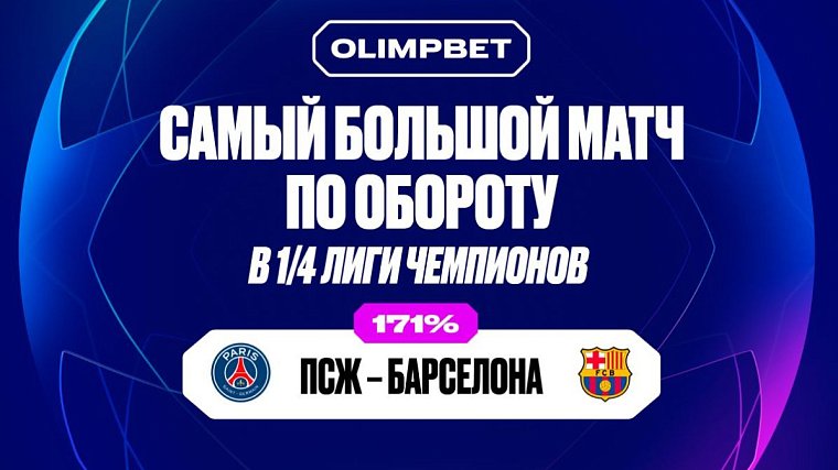 Клиенты OLIMPBET переиграли букмекера на матчах 1/4 финала Лиги чемпионов