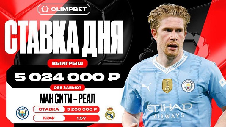 Гол Ман Сити принес клиенту OLIMPBET выигрыш в 5 024 000 рублей