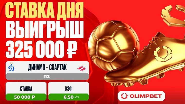 Игра Лещука в матче Динамо – Спартак принесла клиенту OLIMPBET 325 000 рублей