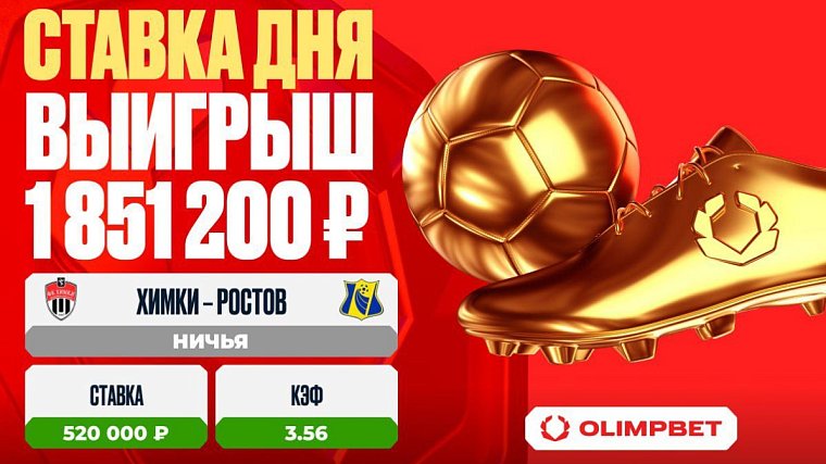 Клиент OLIMPBET выиграл 1 851 200 рублей на матче Химки – Ростов