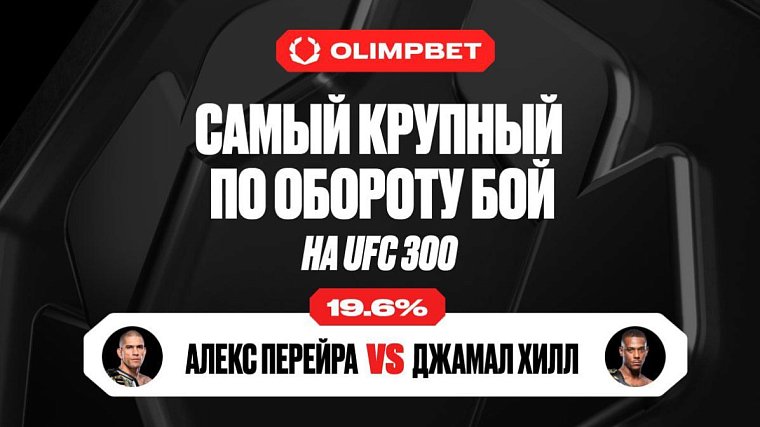 Бой Перейры и Хилла стал самым крупным по обороту ставок на UFC 300