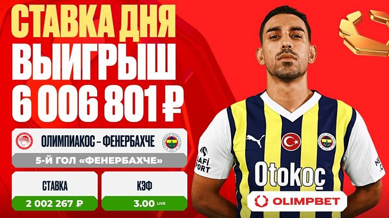 Клиент OLIMPBET сорвал куш на матче «Олимпиакос» – «Фенербахче» - фото