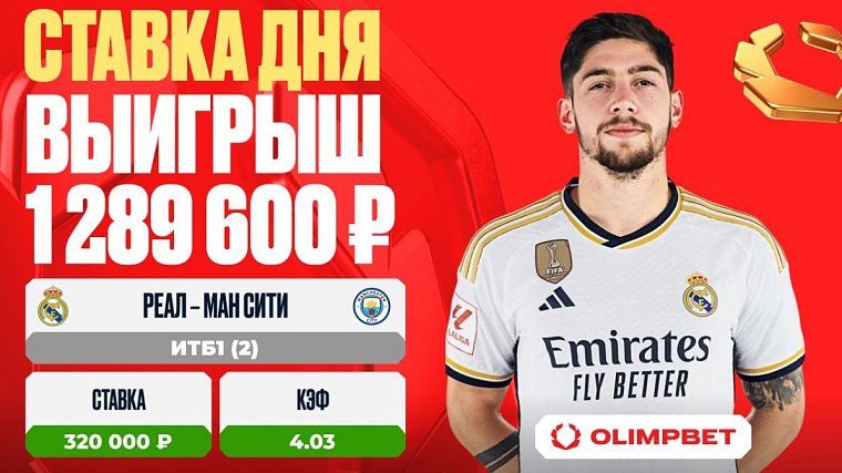 Клиент OLIMPBET выиграл 1 289 600 рублей на матче Реал Мадрид – Ман Сити