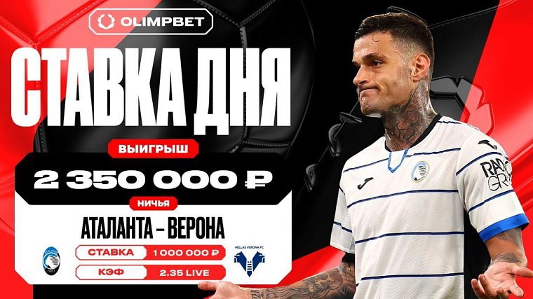 Равная игра «Аталанты» и «Вероны» принесла клиенту OLIMPBET 2 350 000 рублей - фото