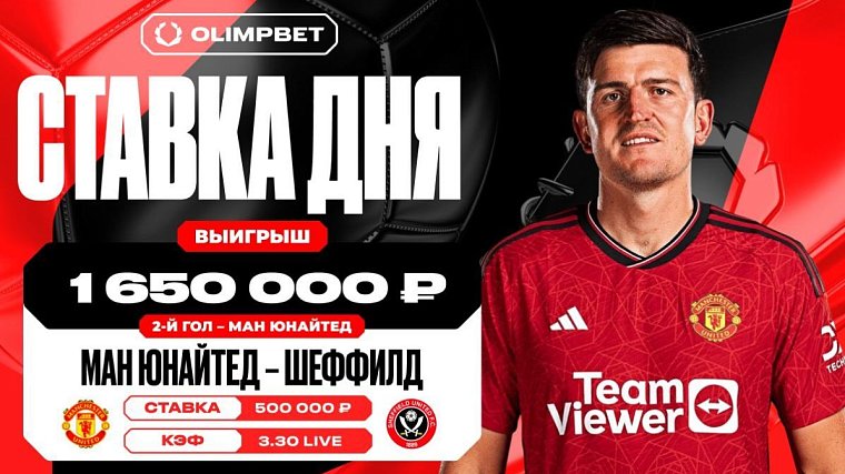 Гол Ман Юнайтед в первом тайме принес клиенту OLIMPBET 1 650 000 рублей