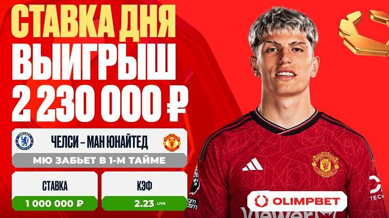 Клиент OLIMPBET выиграл 2 230 000 рублей на игре Челси – Ман Юнайтед