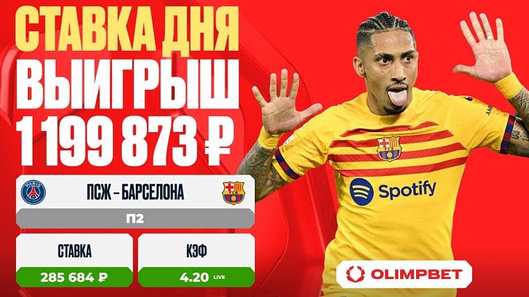 Победа «Барселоны» принесла клиенту OLIMPBET выигрыш в 1 199 873 рублей - фото