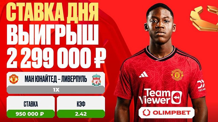 Клиент OLIMPBET выиграл 2 299 000 рублей на матче Ман Юнайтед – Ливерпуль