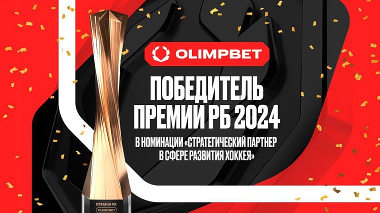 OLIMPBET – победитель премии РБ!