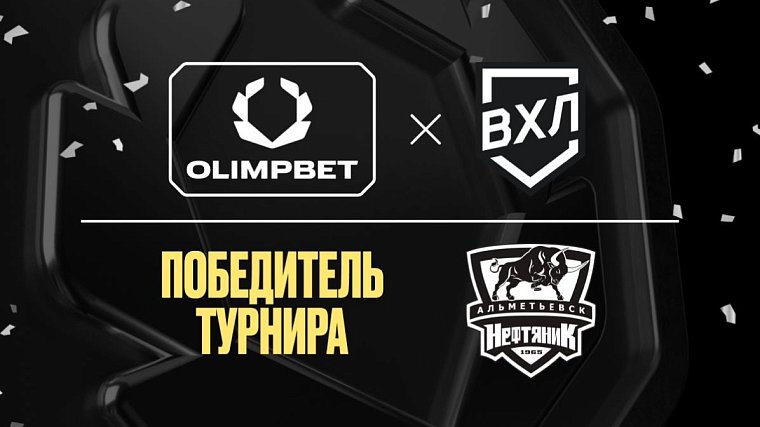 «Нефтяник» завоевал Кубок Петрова в чемпионате OLIMPBET ВХЛ Кубок Шелкового пути - фото