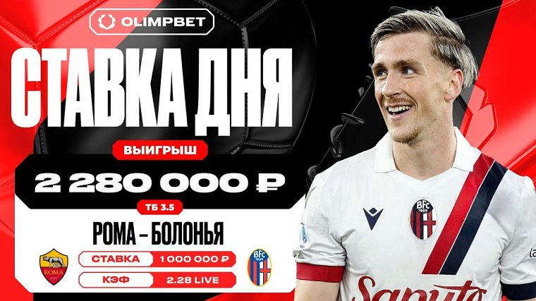 Встреча Ромы и Болоньи принесла клиенту OLIMPBET выигрыш в 2 280 000 рублей