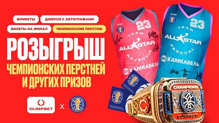 Крупный розыгрыш от OLIMPBET: чемпионские перстни, джерси и фрибеты