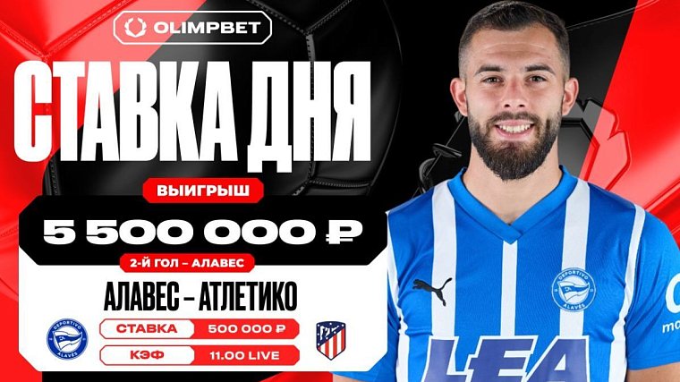 Клиент OLIMPBET сорвал куш в 5 500 000 рублей на матче «Алавес» – «Атлетико» - фото