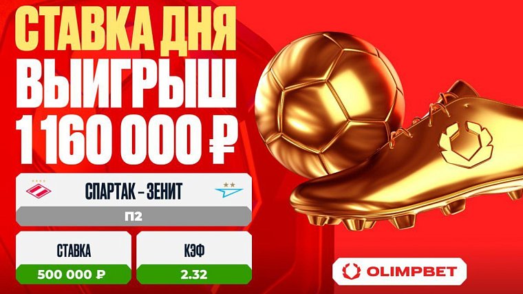 Дубль Педро в матче Спартак – Зенит принес клиенту OLIMPBET 1 160 000 рублей