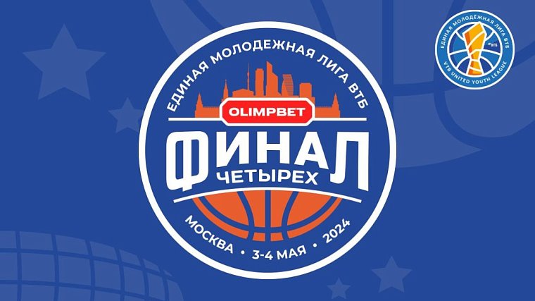 OLIMPBET – титульный партнер «Финала четырех» молодежной лиги ВТБ - фото