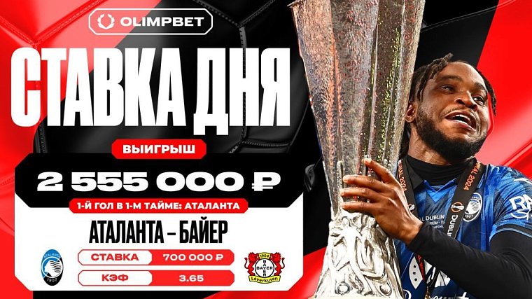 Первый гол Аталанты принес клиенту OLIMPBET выигрыш в 2 555 000 рублей