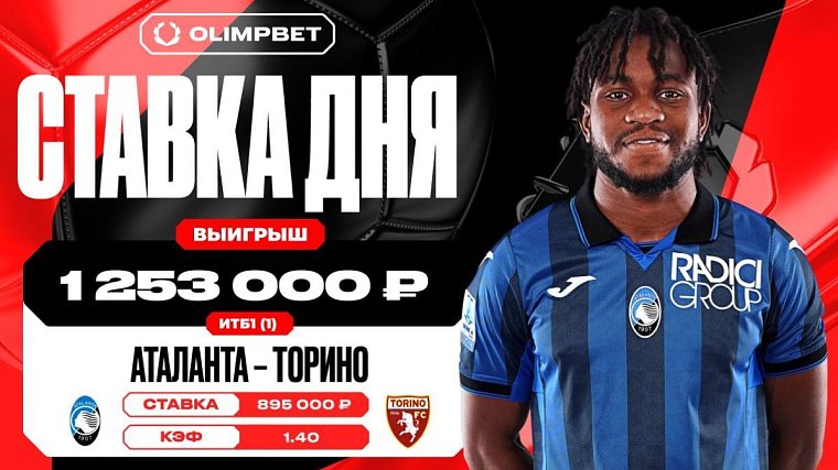 Клиент OLIMPBET выиграл 1 253 000 рублей на уверенной победе Аталанты