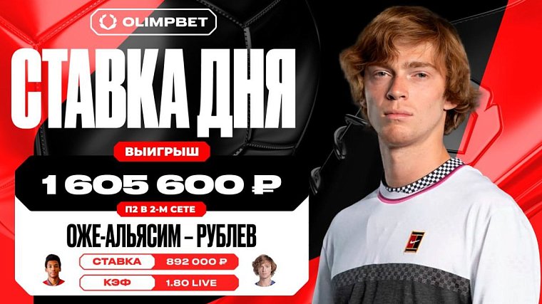 Камбэк Андрея Рублева принес клиенту OLIMPBET более 1 500 000 - фото