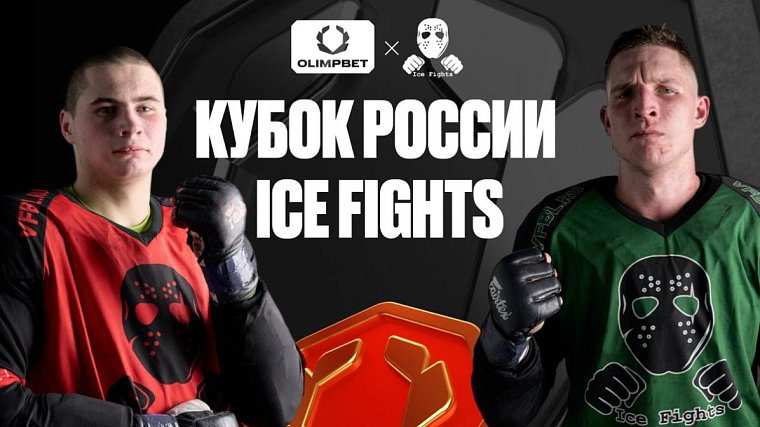 Выиграй крутые призы на OLIMPBET Кубке России ICE FIGHTS