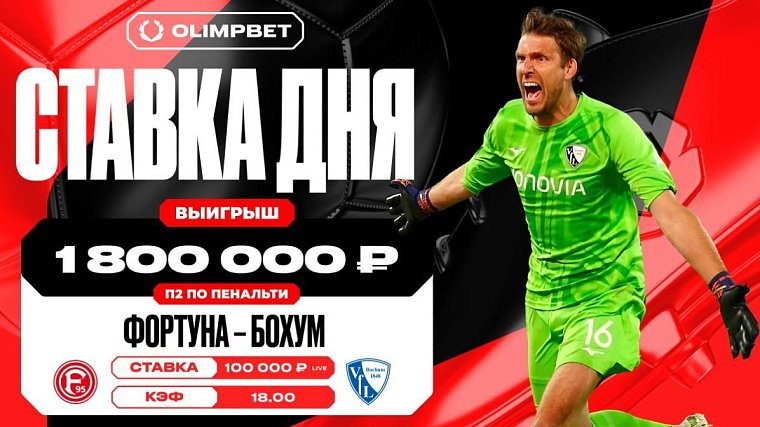 Неожиданный камбэк Бохума увеличил выигрыш клиента OLIMPBET в 18 раз