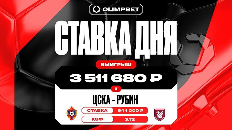 Камбек Рубина принес клиенту OLIMPBET выигрыш в 3 511 680 рублей