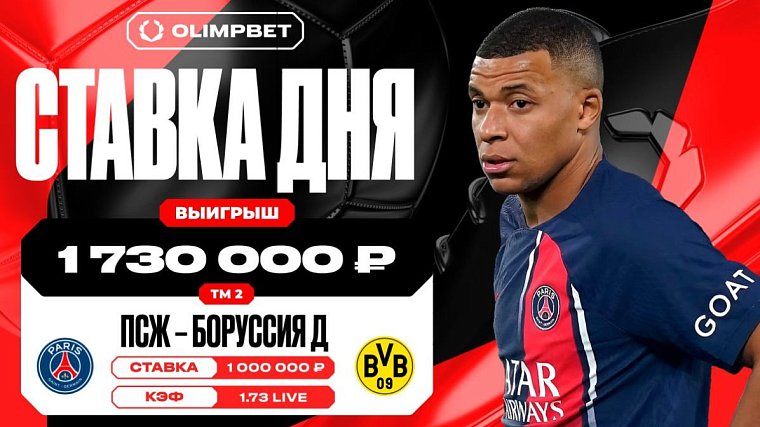 Клиент OLIMPBET поднял 1 730 000 рублей на матче ПСЖ – Боруссия Д