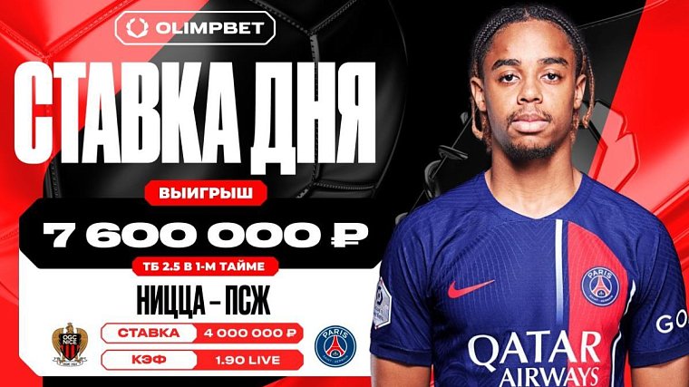 Единственный гол Ниццы принес клиенту OLIMPBET 7 600 000 рублей