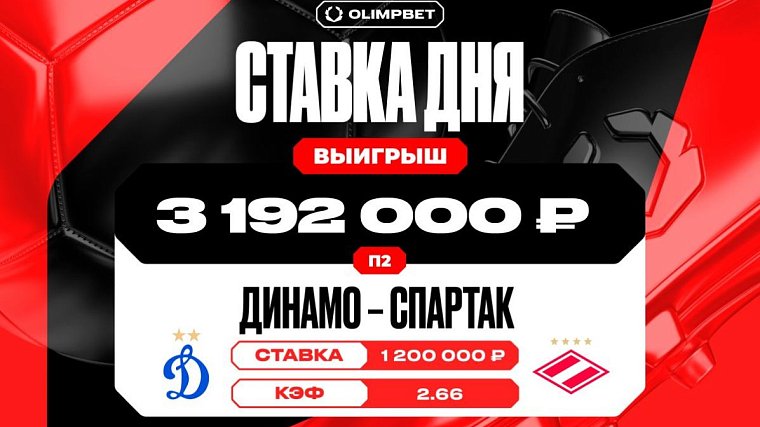 Клиент OLIMPBET поднял 3 192 000 рублей на победе Спартака