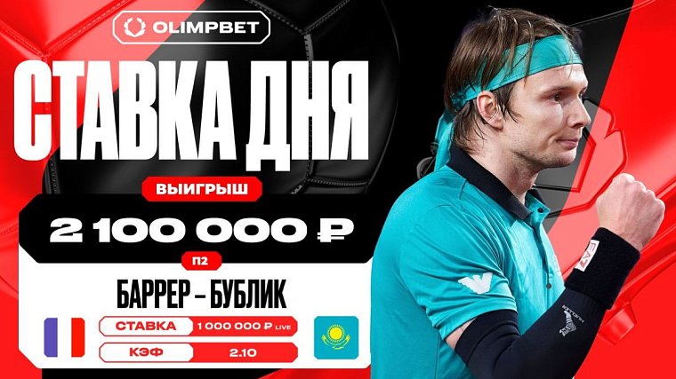 Победа Александра Бублика принесла клиенту OLIMPBET более двух миллионов рублей