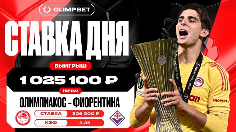 Клиент OLIMPBET выиграл 1 025 100 рублей на матче Олимпиакос – Фиорентина