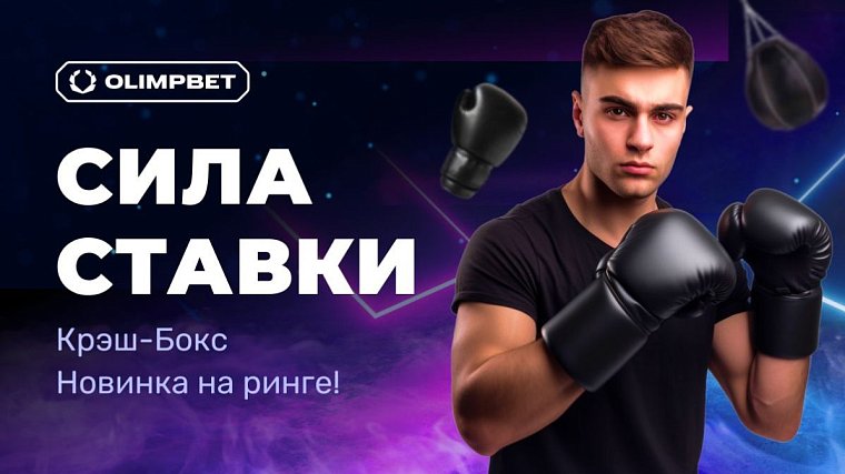 OLIMPBET представляет новую ставку 24/7 – Крэш-Бокс