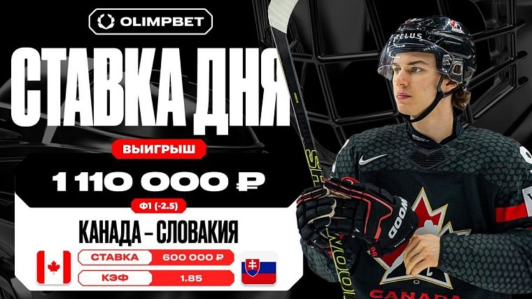 Победа Канады на ЧМ-2024 принесла клиенту OLIMPBET выигрыш в 1 110 000 рублей - фото