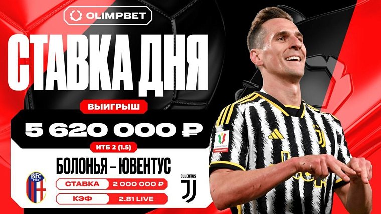 За восемь минут Ювентус принес клиенту OLIMPBET выигрыш в 5 620 000 рублей