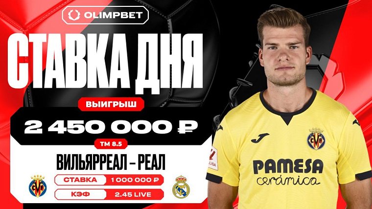 Клиент OLIMPBET выиграл 2 450 000 рублей на матче Вильярреал — Реал Мадрид