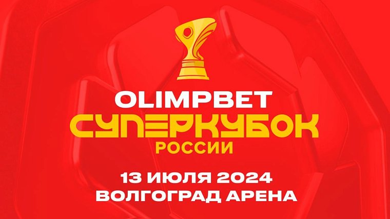 Волгоград примет матч за OLIMPBET Суперкубок России