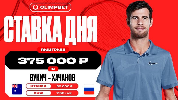 Клиент OLIMPBET увеличил свой выигрыш в семь раз на матче Вукича и Хачанова