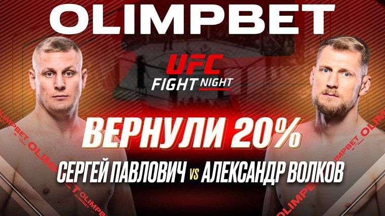 OLIMPBET выплатил клиентам 20% от ставки на победу Павловича на UFC Fight Night