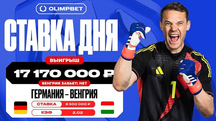 17 170 000 рублей поднял клиент OLIMPBET на матче Германия – Венгрия