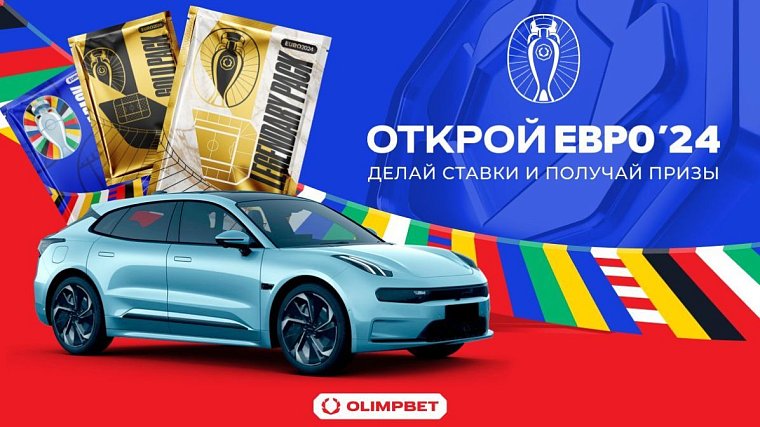 OLIMPBET подготовил множество призов к ЕВРО-2024