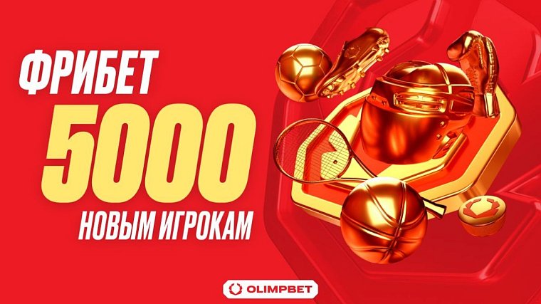 OLIMPBET приветствует новых клиентов крупным фрибетом