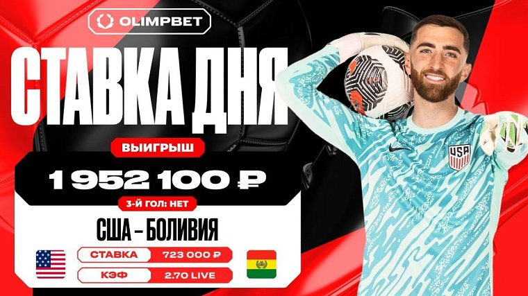 Клиент OLIMPBET выиграл 1 952 100 рублей на матче США – Боливия - фото