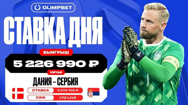 Более 5 млн рублей выиграл клиент OLIMPBET на матче сборных Дании и Сербии - фото