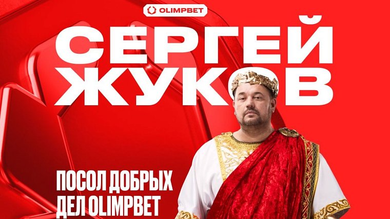 Сергей Жуков – посол Добрых дел компании OLIMPBET!