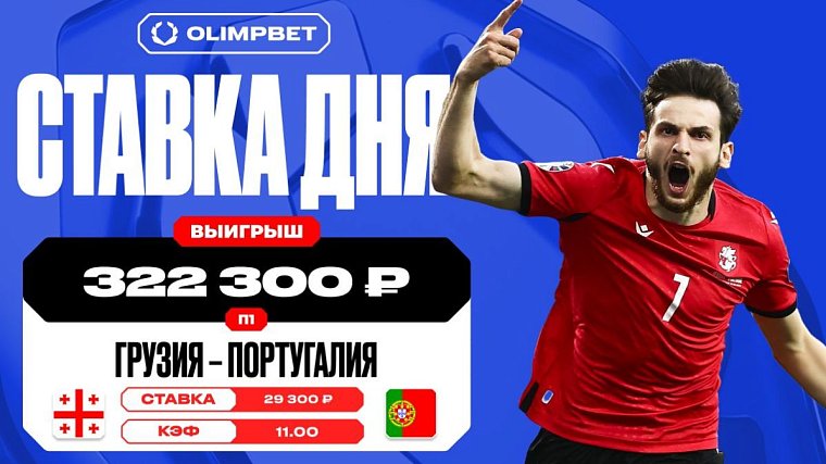 Победа Грузии увеличила выигрыш клиента OLIMPBET в 11 раз