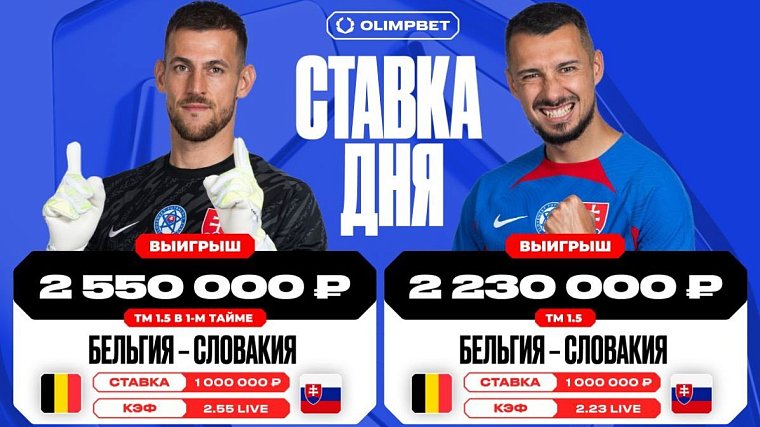 Клиент OLIMPBET поднял почти пять миллионов рублей на матче Бельгия – Словакия - фото